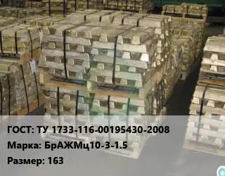 Чушка бронзовая ТУ 1733-116-00195430-2008 Марка: БрАЖМц10-3-1.5 163